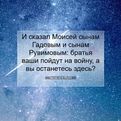 Picture 07 - Числа 32:6 RUSV - И сказал Моисей сынам - Bible Verse Picture
