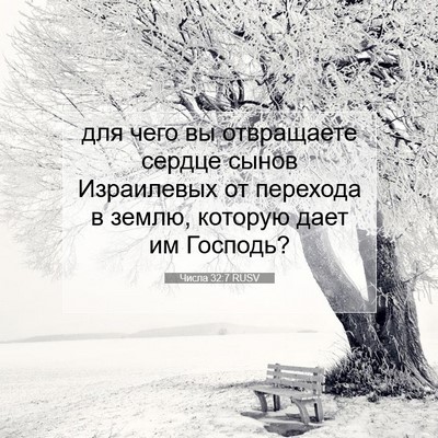 Picture 07 - Числа 32:7 RUSV - для чего вы отвращаете - Bible Verse Picture