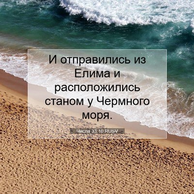 Picture 07 - Числа 33:10 RUSV - И отправились из Елима и - Bible Verse Picture