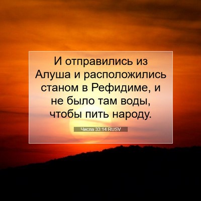 Picture 07 - Числа 33:14 RUSV - И отправились из Алуша и - Bible Verse Picture