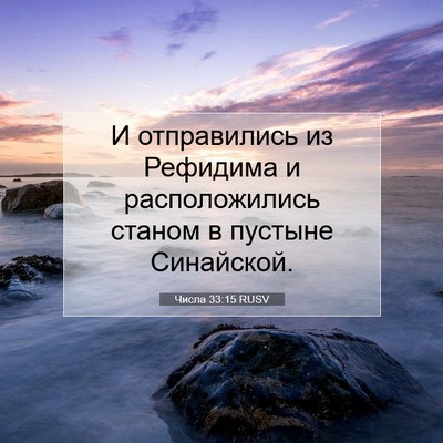 Picture 07 - Числа 33:15 RUSV - И отправились из Рефидима - Bible Verse Picture