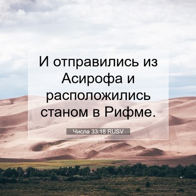 Picture 07 - Числа 33:18 RUSV - И отправились из Асирофа и - Bible Verse Picture