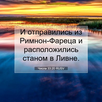 Picture 07 - Числа 33:20 RUSV - И отправились из - Bible Verse Picture
