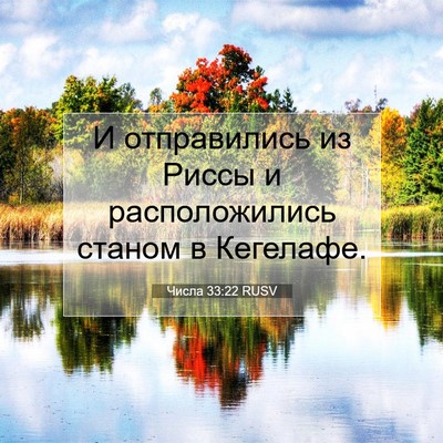 Picture 07 - Числа 33:22 RUSV - И отправились из Риссы и - Bible Verse Picture