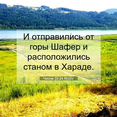 Picture 07 - Числа 33:24 RUSV - И отправились от горы - Bible Verse Picture