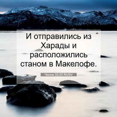 Picture 07 - Числа 33:25 RUSV - И отправились из Харады и - Bible Verse Picture