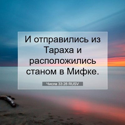 Picture 07 - Числа 33:28 RUSV - И отправились из Тараха и - Bible Verse Picture