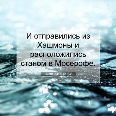 Picture 07 - Числа 33:30 RUSV - И отправились из Хашмоны и - Bible Verse Picture