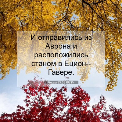 Picture 07 - Числа 33:35 RUSV - И отправились из Аврона и - Bible Verse Picture
