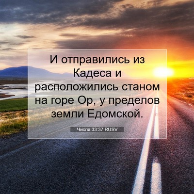 Picture 07 - Числа 33:37 RUSV - И отправились из Кадеса и - Bible Verse Picture