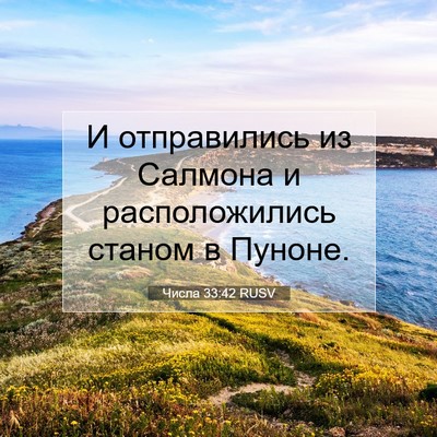 Picture 07 - Числа 33:42 RUSV - И отправились из Салмона и - Bible Verse Picture