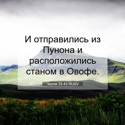 Picture 07 - Числа 33:43 RUSV - И отправились из Пунона и - Bible Verse Picture