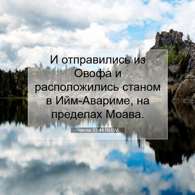 Picture 07 - Числа 33:44 RUSV - И отправились из Овофа и - Bible Verse Picture
