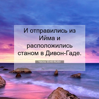 Picture 07 - Числа 33:45 RUSV - И отправились из Ийма и - Bible Verse Picture