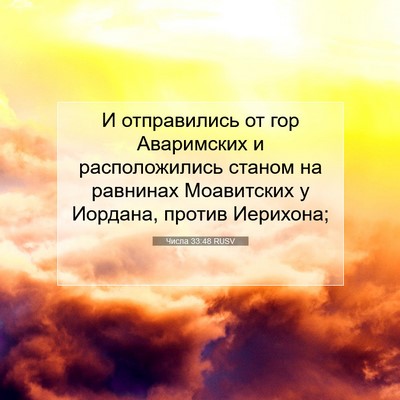 Picture 07 - Числа 33:48 RUSV - И отправились от гор - Bible Verse Picture