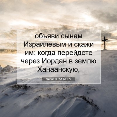 Picture 07 - Числа 33:51 RUSV - объяви сынам Израилевым и - Bible Verse Picture
