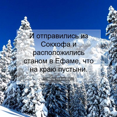 Picture 07 - Числа 33:6 RUSV - И отправились из Сокхофа и - Bible Verse Picture