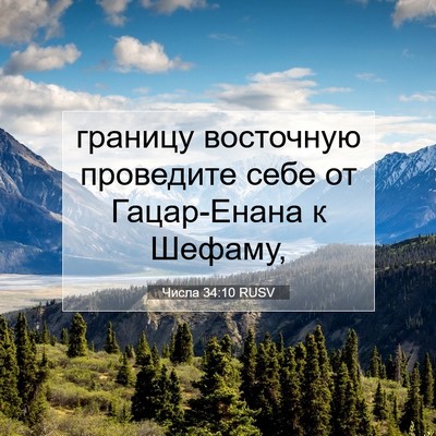 Picture 07 - Числа 34:10 RUSV - границу восточную - Bible Verse Picture