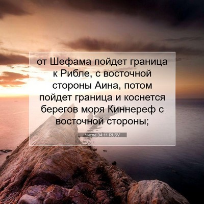 Picture 07 - Числа 34:11 RUSV - от Шефама пойдет граница к - Bible Verse Picture