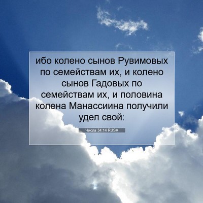 Picture 07 - Числа 34:14 RUSV - ибо колено сынов Рувимовых - Bible Verse Picture