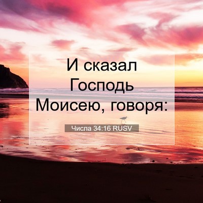 Picture 07 - Числа 34:16 RUSV - И сказал Господь Моисею, - Bible Verse Picture