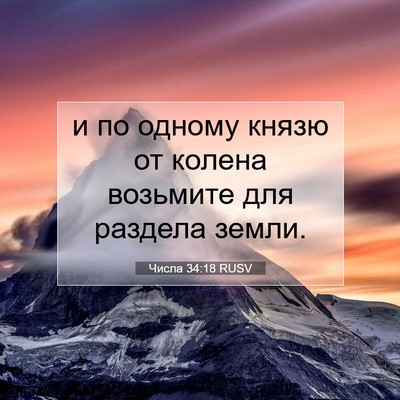 Picture 07 - Числа 34:18 RUSV - и по одному князю от колена - Bible Verse Picture