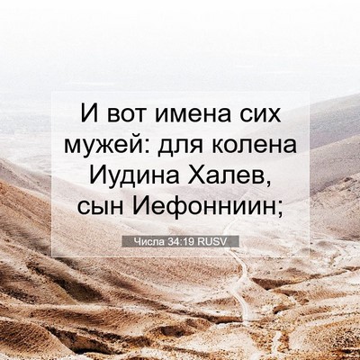 Picture 07 - Числа 34:19 RUSV - И вот имена сих мужей: для - Bible Verse Picture