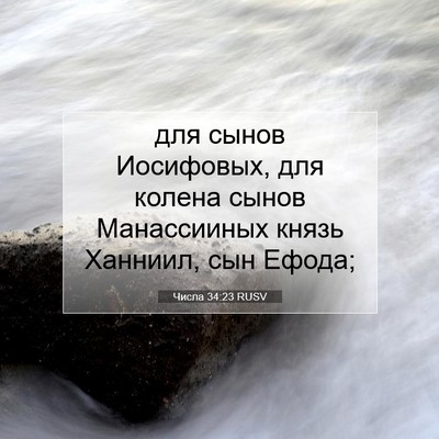 Picture 07 - Числа 34:23 RUSV - для сынов Иосифовых, для - Bible Verse Picture