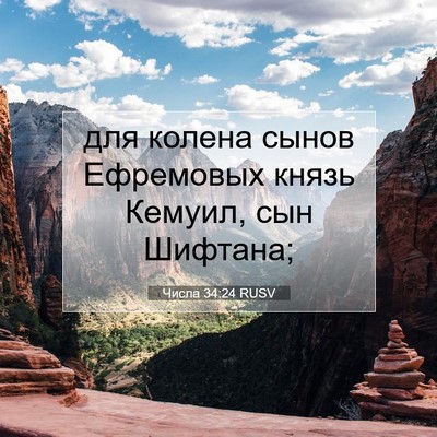 Picture 07 - Числа 34:24 RUSV - для колена сынов Ефремовых - Bible Verse Picture