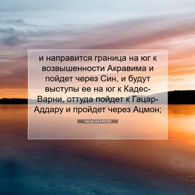 Picture 07 - Числа 34:4 RUSV - и направится граница на юг - Bible Verse Picture