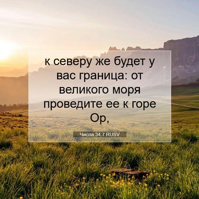 Picture 07 - Числа 34:7 RUSV - к северу же будет у вас - Bible Verse Picture