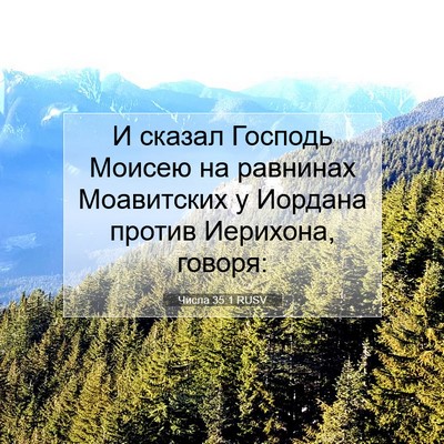 Picture 07 - Числа 35:1 RUSV - И сказал Господь Моисею на - Bible Verse Picture