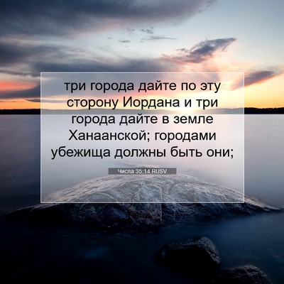 Picture 07 - Числа 35:14 RUSV - три города дайте по эту - Bible Verse Picture