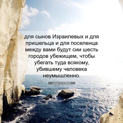 Picture 07 - Числа 35:15 RUSV - для сынов Израилевых и для - Bible Verse Picture