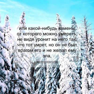Picture 07 - Числа 35:23 RUSV - или какой-нибудь камень, от - Bible Verse Picture