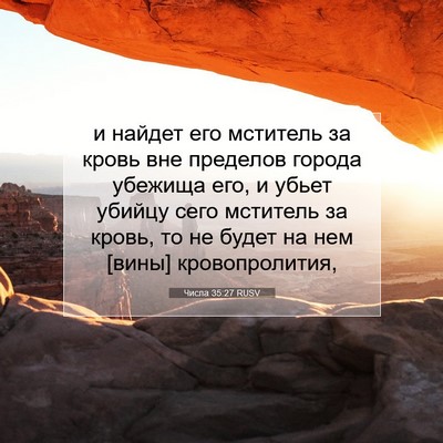 Picture 07 - Числа 35:27 RUSV - и найдет его мститель за - Bible Verse Picture