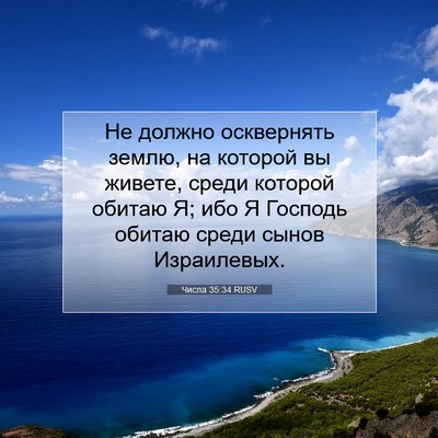 Picture 07 - Числа 35:34 RUSV - Не должно осквернять - Bible Verse Picture