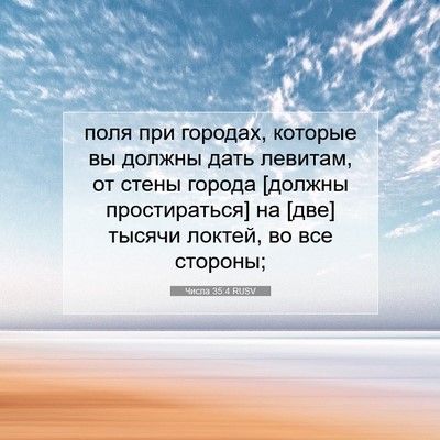Picture 07 - Числа 35:4 RUSV - поля при городах, которые - Bible Verse Picture