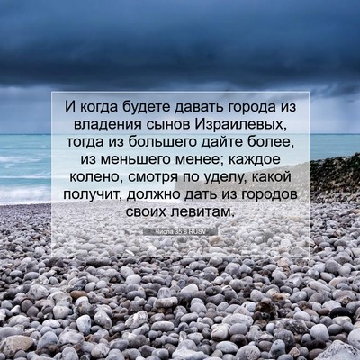Picture 07 - Числа 35:8 RUSV - И когда будете давать - Bible Verse Picture