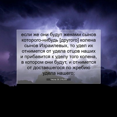 Picture 07 - Числа 36:3 RUSV - если же они будут женами - Bible Verse Picture
