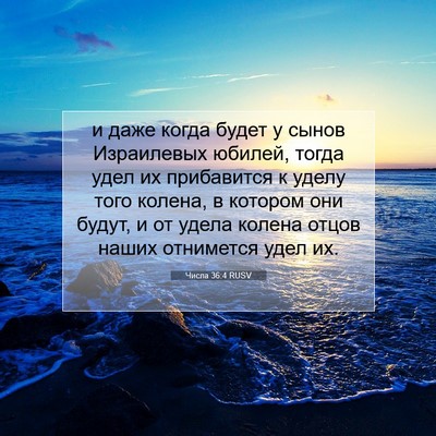 Picture 07 - Числа 36:4 RUSV - и даже когда будет у сынов - Bible Verse Picture