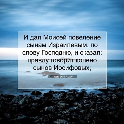 Picture 07 - Числа 36:5 RUSV - И дал Моисей повеление - Bible Verse Picture