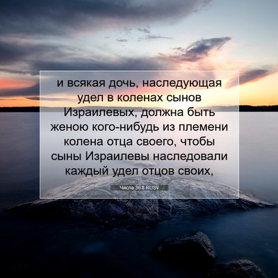 Picture 07 - Числа 36:8 RUSV - и всякая дочь, наследующая - Bible Verse Picture