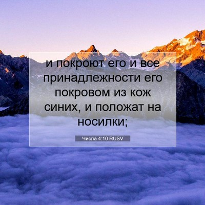 Picture 07 - Числа 4:10 RUSV - и покроют его и все - Bible Verse Picture