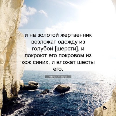 Picture 07 - Числа 4:11 RUSV - и на золотой жертвенник - Bible Verse Picture