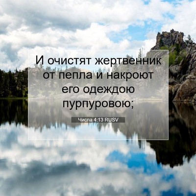 Picture 07 - Числа 4:13 RUSV - И очистят жертвенник от - Bible Verse Picture