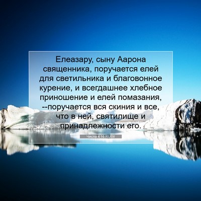Picture 07 - Числа 4:16 RUSV - Елеазару, сыну Аарона - Bible Verse Picture