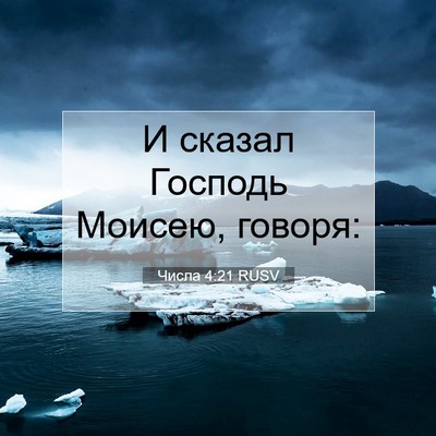 Picture 07 - Числа 4:21 RUSV - И сказал Господь Моисею, - Bible Verse Picture