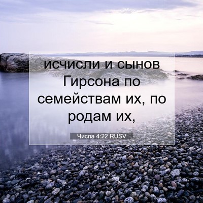 Picture 07 - Числа 4:22 RUSV - исчисли и сынов Гирсона по - Bible Verse Picture