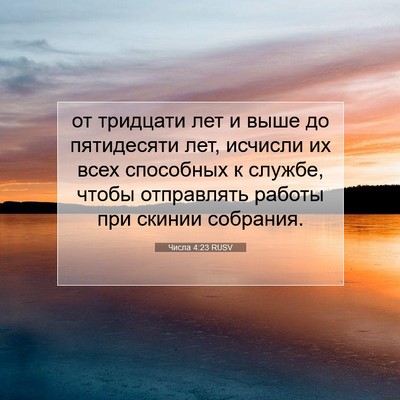 Picture 07 - Числа 4:23 RUSV - от тридцати лет и выше до - Bible Verse Picture